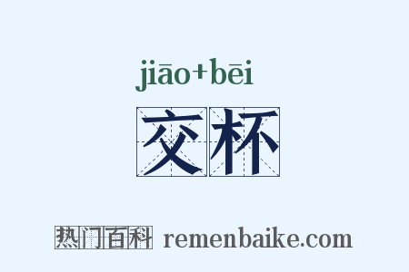 交杯是什么意思的图片